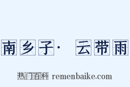 南乡子·云带雨是什么意思的图片